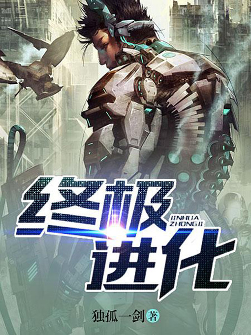 Title details for 终极进化6 by 独孤一剑 - Available